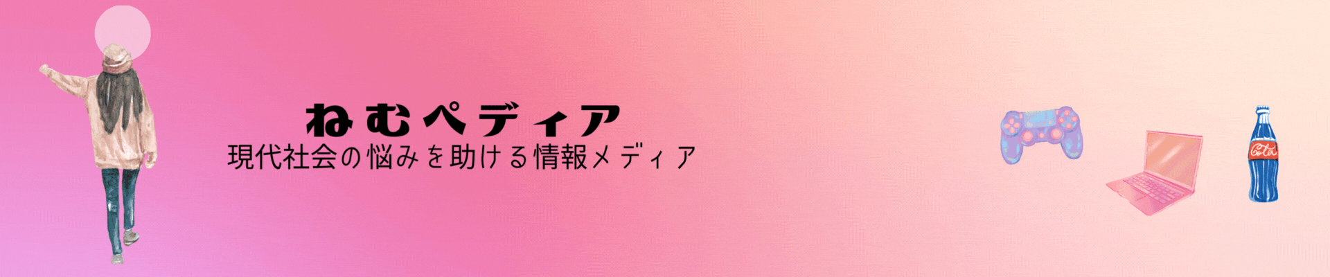 ねむぺディア